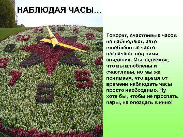 НАБЛЮДАЯ ЧАСЫ… Говорят, счастливые часов не наблюдают, зато влюблённые часто назначают под ними свидания.