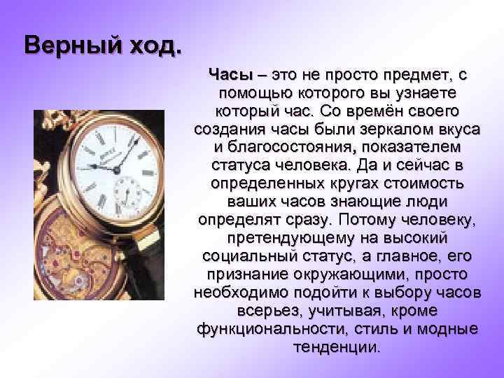 Верный ход. Часы – это не просто предмет, с помощью которого вы узнаете который