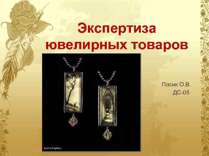 Экспертиза ювелирных товаров Пасик О. В. ДС-05 