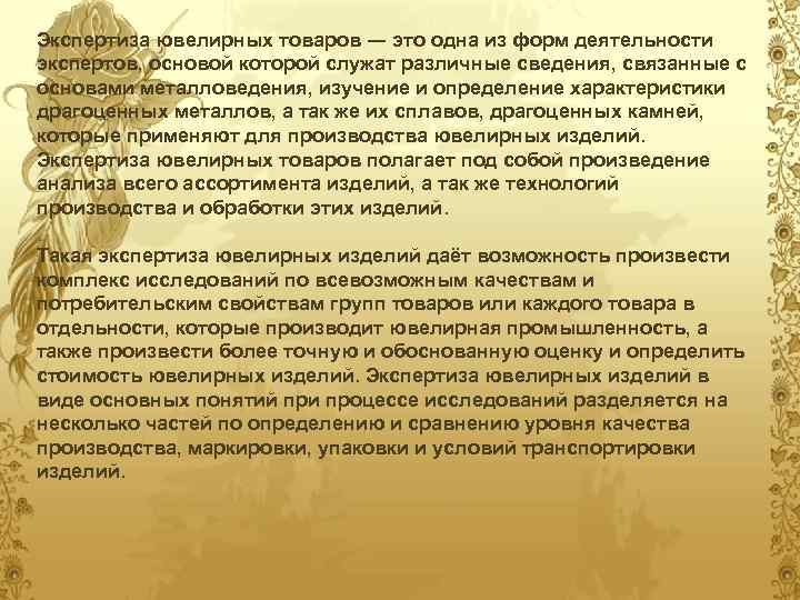 Экспертиза ювелирных товаров ― это одна из форм деятельности экспертов, основой которой служат различные