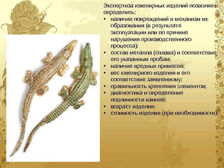 Экспертиза ювелирных изделий позволяет определить: • наличие повреждений и механизм их образования (в результате