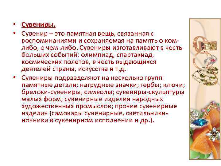  • Сувениры. • Сувенир – это памятная вещь, связанная с воспоминаниями и сохраняемая