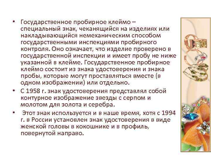  • Государственное пробирное клеймо – специальный знак, чеканящийся на изделиях или накладывающийся немеханическим