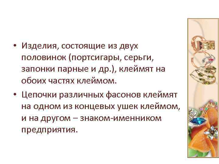  • Изделия, состоящие из двух половинок (портсигары, серьги, запонки парные и др. ),