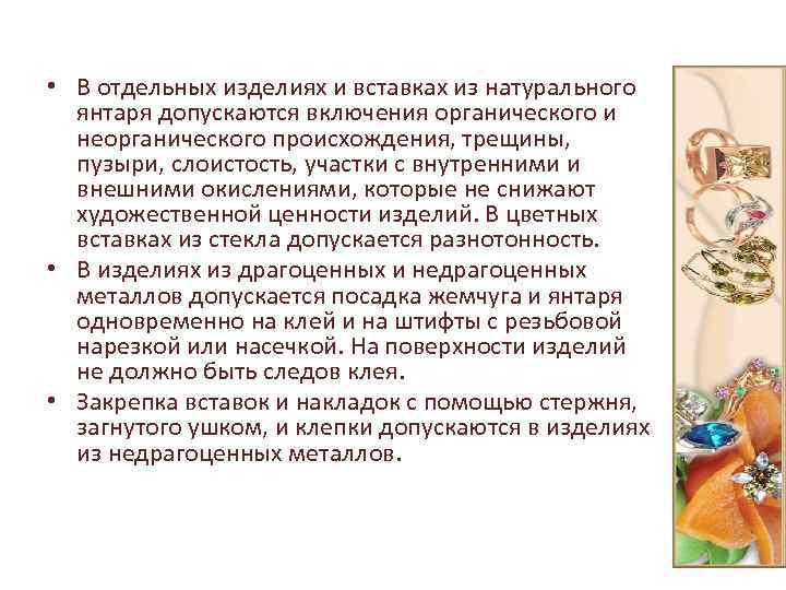  • В отдельных изделиях и вставках из натурального янтаря допускаются включения органического и