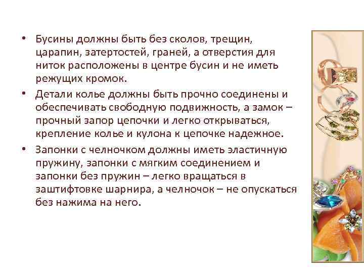  • Бусины должны быть без сколов, трещин, царапин, затертостей, граней, а отверстия для