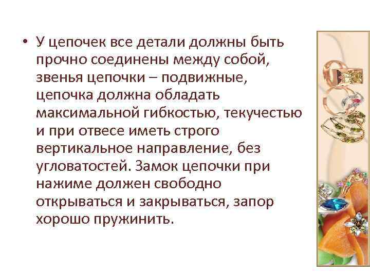  • У цепочек все детали должны быть прочно соединены между собой, звенья цепочки