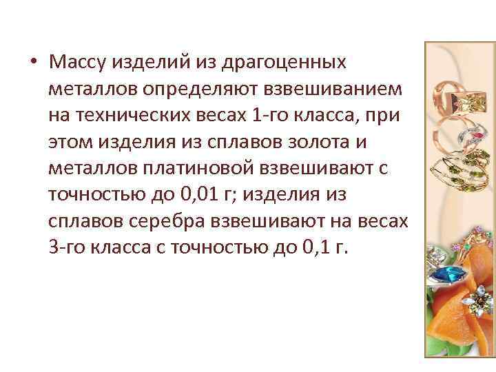  • Массу изделий из драгоценных металлов определяют взвешиванием на технических весах 1 -го