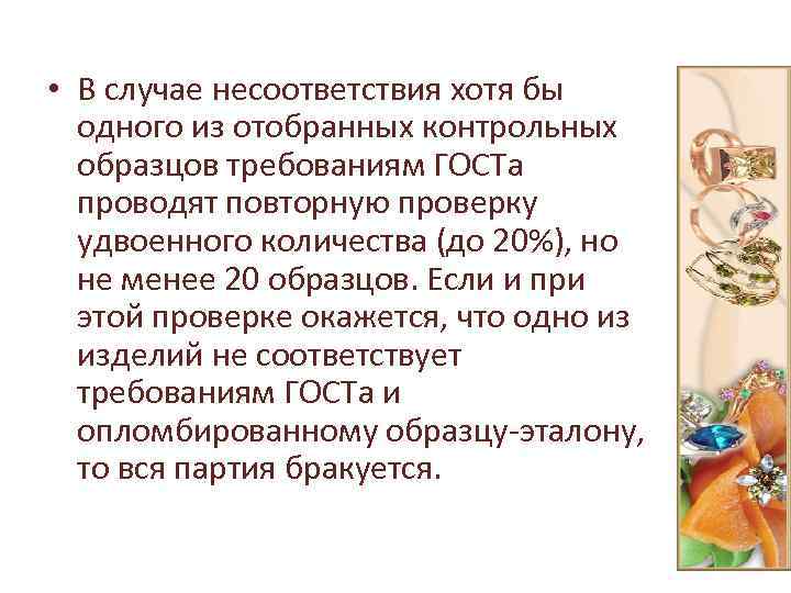  • В случае несоответствия хотя бы одного из отобранных контрольных образцов требованиям ГОСТа