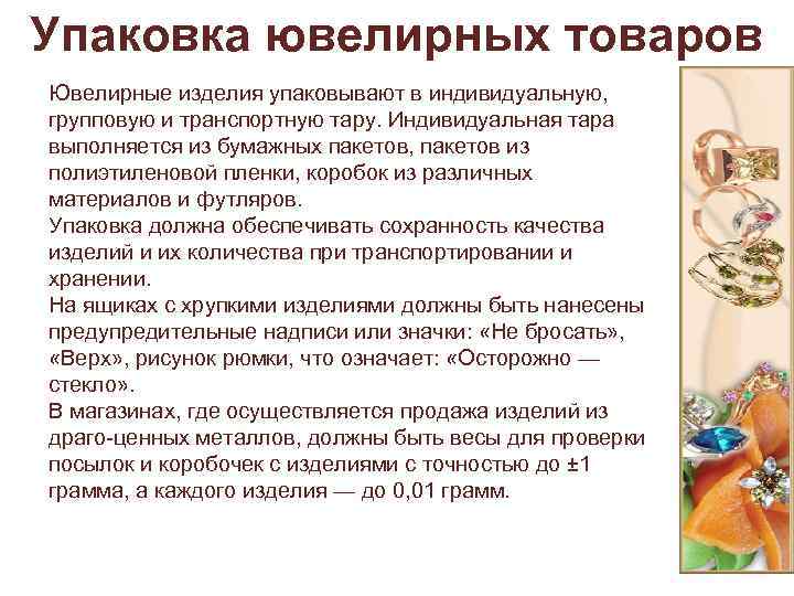 Упаковка ювелирных товаров Ювелирные изделия упаковывают в индивидуальную, групповую и транспортную тару. Индивидуальная тара