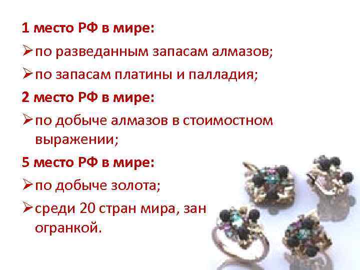 1 место РФ в мире: Ø по разведанным запасам алмазов; Ø по запасам платины