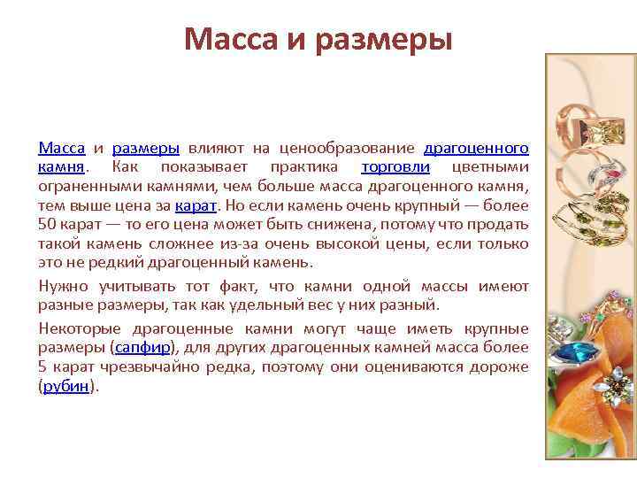 Масса и размеры влияют на ценообразование драгоценного камня. Как показывает практика торговли цветными ограненными