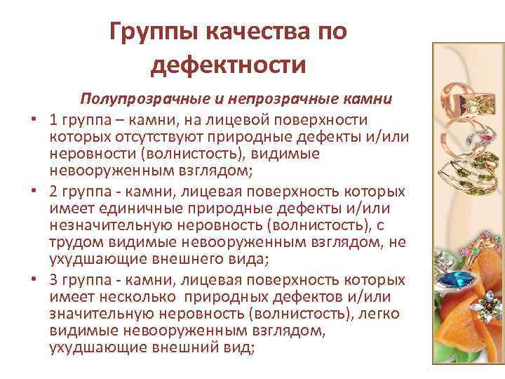 Группы качества по дефектности Полупрозрачные и непрозрачные камни • 1 группа – камни, на