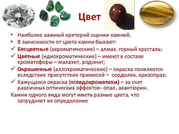 Цвет Наиболее важный критерий оценки камней. В зависимости от цвета камни бывают: Бесцветные (ахроматические)