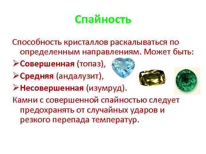 Спайность Способность кристаллов раскалываться по определенным направлениям. Может быть: Ø Совершенная (топаз), Ø Средняя