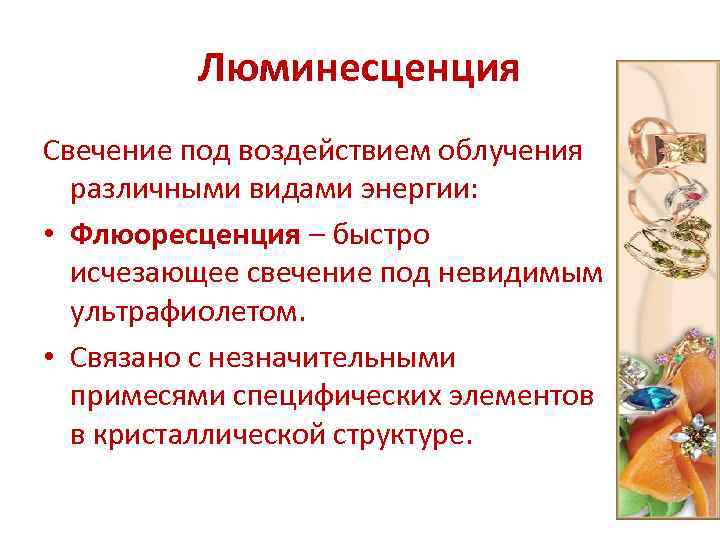 Люминесценция Свечение под воздействием облучения различными видами энергии: • Флюоресценция – быстро исчезающее свечение