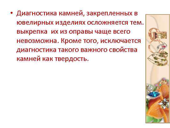  • Диагностика камней, закрепленных в ювелирных изделиях осложняется тем. Что выкрепка их из