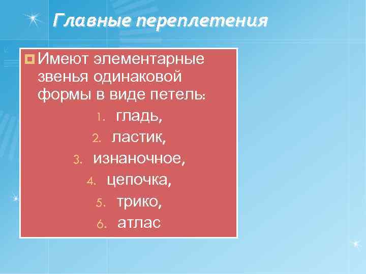 Главные переплетения ¤ Имеют элементарные звенья одинаковой формы в виде петель: 1. гладь, 2.