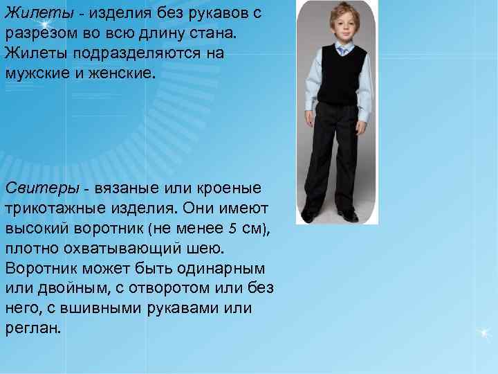 Жилеты - изделия без рукавов с разрезом во всю длину стана. Жилеты подразделяются на