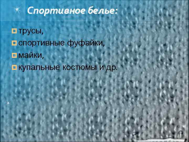 Спортивное белье: ¤ трусы, ¤ спортивные фуфайки, ¤ майки, ¤ купальные костюмы и др.