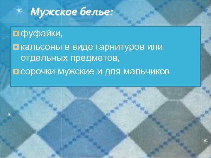 Мужское белье: ¤ фуфайки, ¤ кальсоны в виде гарнитуров или отдельных предметов, ¤ сорочки