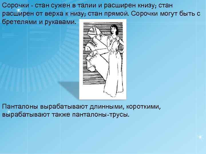 Сорочки - стан сужен в талии и расширен книзу; стан расширен от верха к