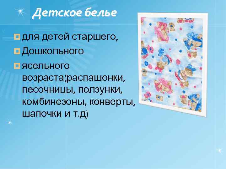 Детское белье ¤ для детей старшего, ¤ Дошкольного ¤ ясельного возраста(распашонки, песочницы, ползунки, комбинезоны,