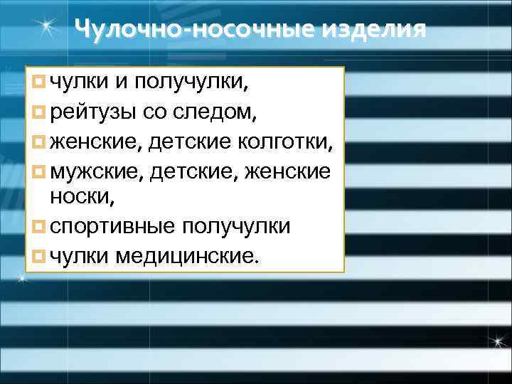 Чулочно-носочные изделия ¤ чулки и получулки, ¤ рейтузы со следом, ¤ женские, детские колготки,