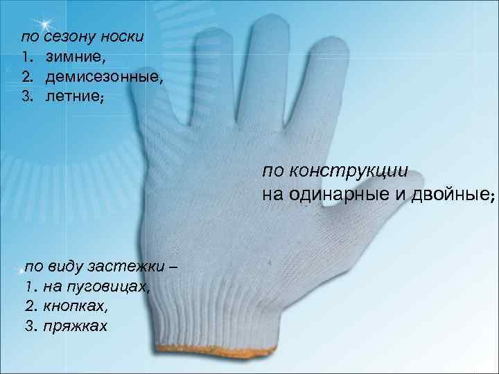 по сезону носки 1. зимние, 2. демисезонные, 3. летние; по конструкции на одинарные и