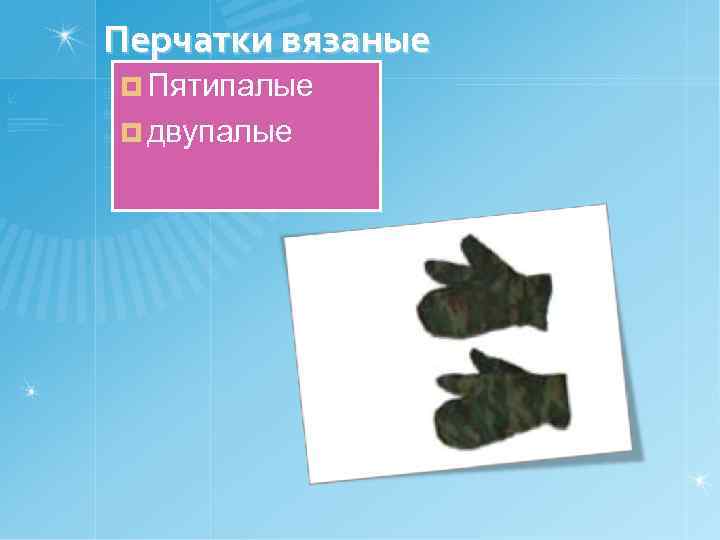 Перчатки вязаные ¤ Пятипалые ¤ двупалые 