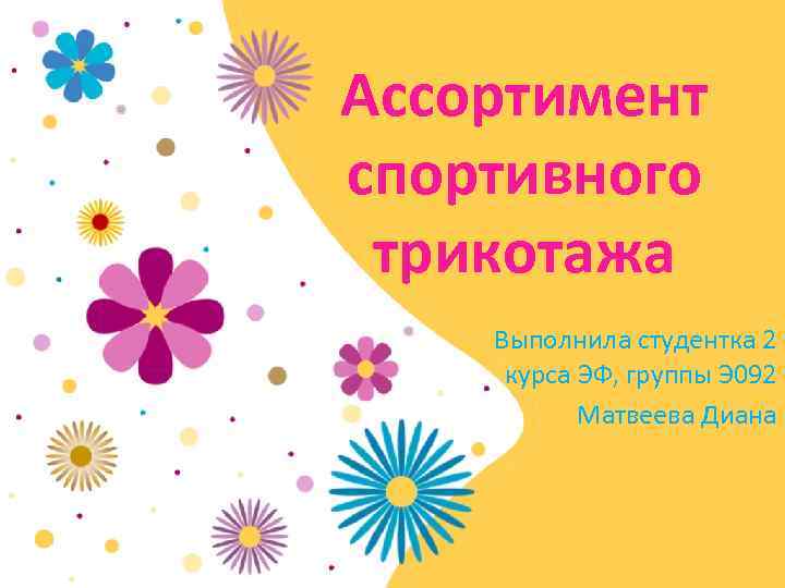 Ассортимент спортивного трикотажа Выполнила студентка 2 курса ЭФ, группы Э 092 Матвеева Диана 