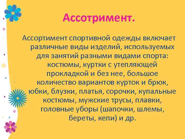 Ассотримент. Ассортимент спортивной одежды включает различные виды изделий, используемых для занятий разными видами спорта: