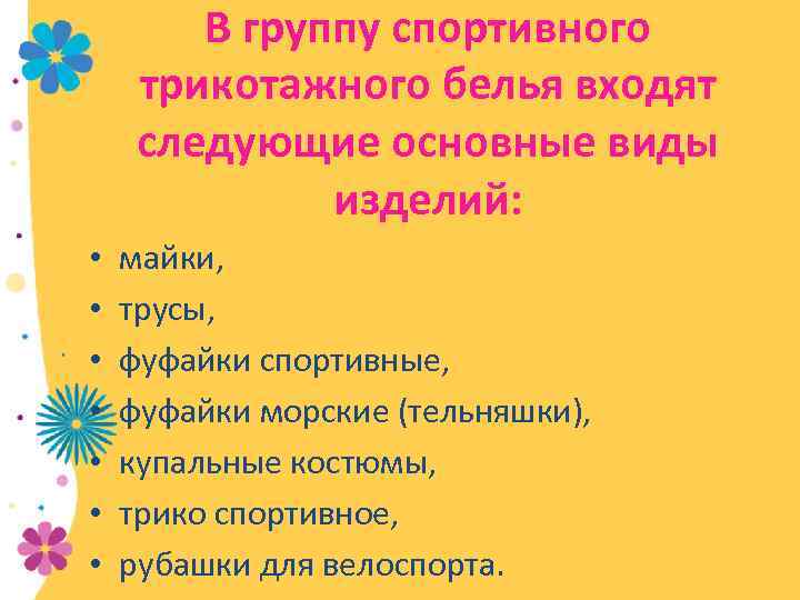 В группу спортивного трикотажного белья входят следующие основные виды изделий: • • майки, трусы,