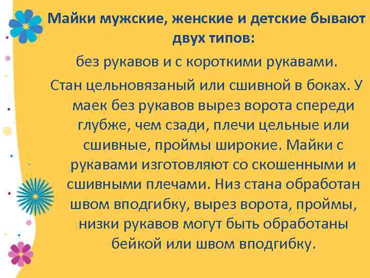 Майки мужские, женские и детские бывают двух типов: без рукавов и с короткими рукавами.