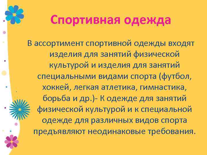 Спортивная одежда В ассортимент спортивной одежды входят изделия для занятий физической культурой и изделия