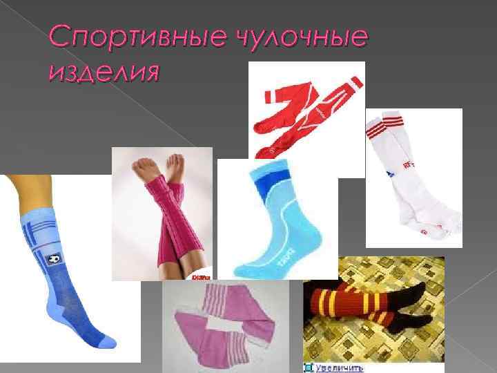 Спортивные чулочные изделия 