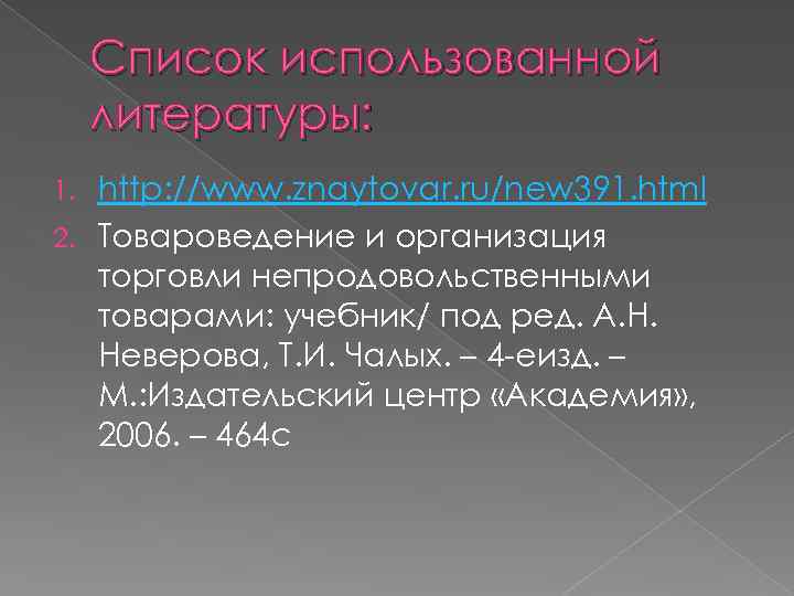 Список использованной литературы: http: //www. znaytovar. ru/new 391. html 2. Товароведение и организация торговли