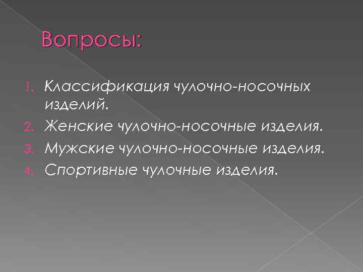 Вопросы: Классификация чулочно-носочных изделий. 2. Женские чулочно-носочные изделия. 3. Мужские чулочно-носочные изделия. 4. Спортивные