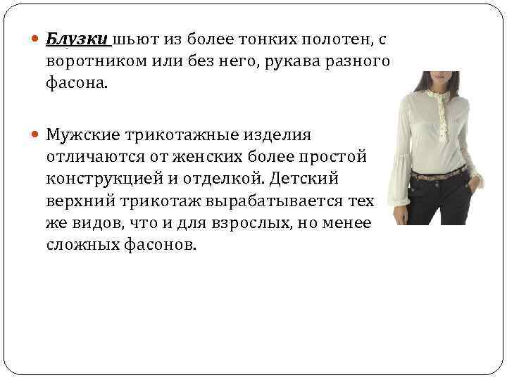  Блузки шьют из более тонких полотен, с воротником или без него, рукава разного