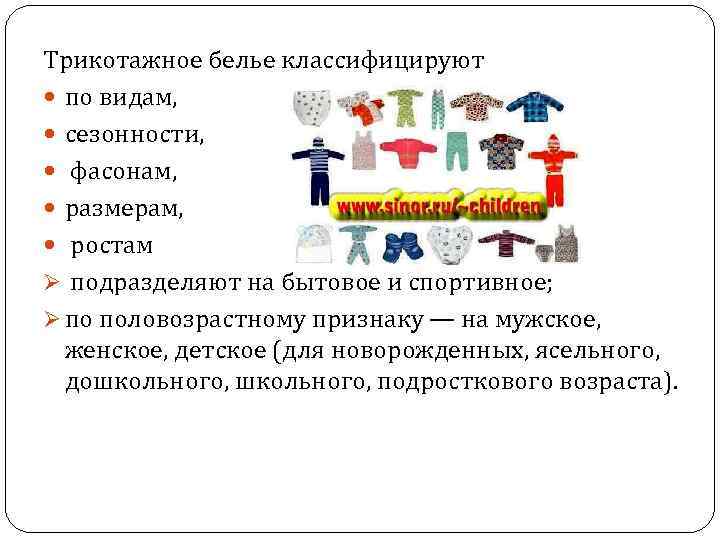 Трикотажное белье классифицируют по видам, сезонности, фасонам, размерам, ростам Ø подразделяют на бытовое и