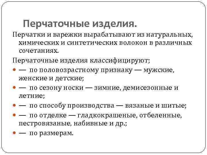 Перчаточные изделия. Перчатки и варежки вырабатывают из натуральных, химических и синтетических волокон в различных