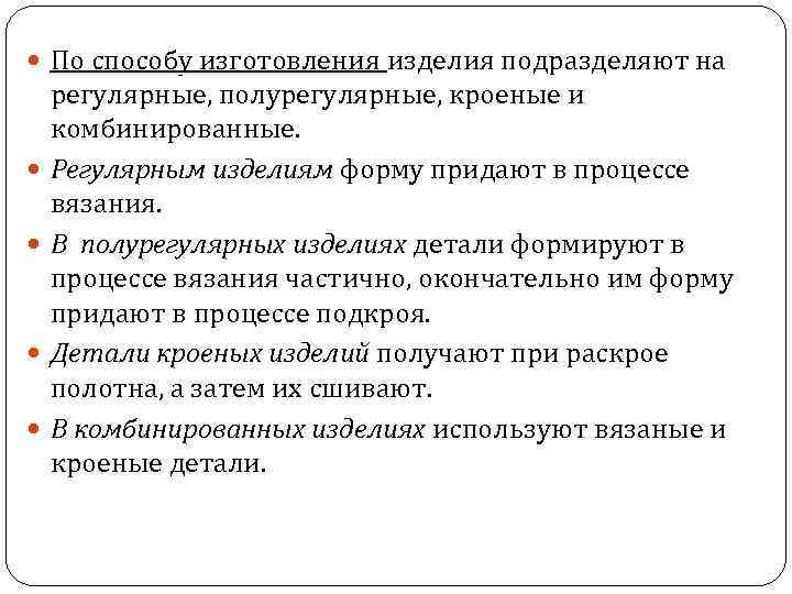  По способу изготовления изделия подразделяют на По способу изготовления регулярные, полурегулярные, кроеные и