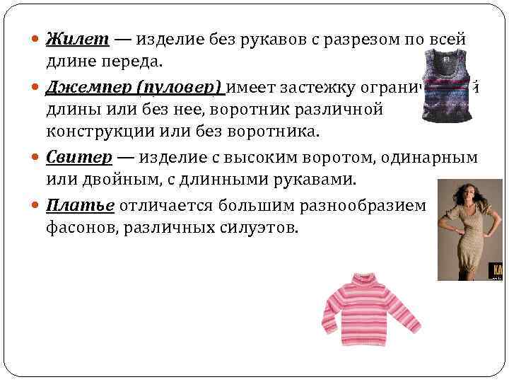  Жилет — изделие без рукавов с разрезом по всей Жилет длине переда. Джемпер