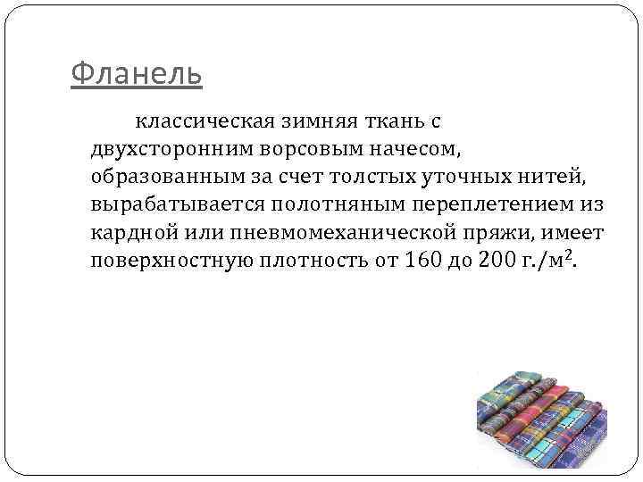 Фланель классическая зимняя ткань с двухсторонним ворсовым начесом, образованным за счет толстых уточных нитей,