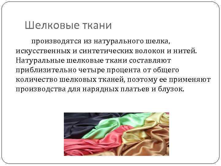 Шелковые ткани производятся из натурального шелка, искусственных и синтетических волокон и нитей. Натуральные шелковые