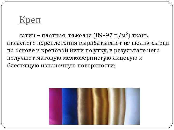 Креп сатин – плотная, тяжелая (89– 97 г. /м 2) ткань атласного переплетения вырабатывают