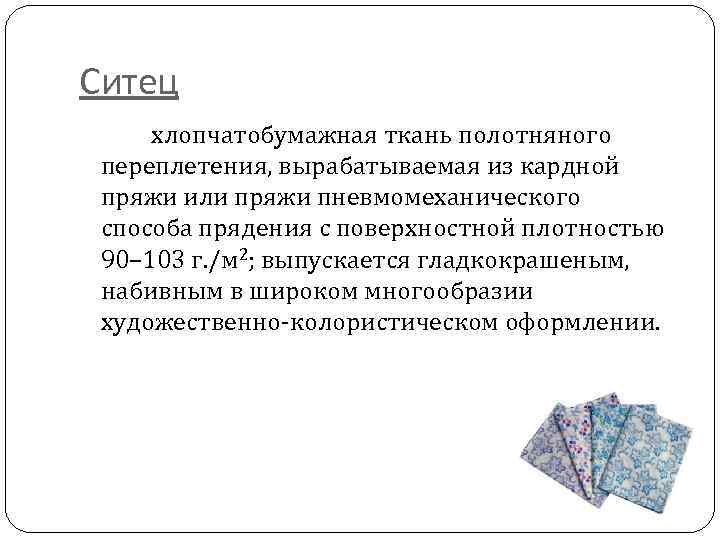 Ситец хлопчатобумажная ткань полотняного переплетения, вырабатываемая из кардной пряжи или пряжи пневмомеханического способа прядения