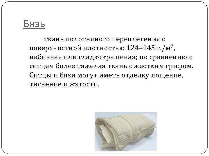 Какая должна быть плотность у бязи. Характеристика ткани бязь. Плотность ткани бязь. Бязь описание ткани. Плотная бязь для постельного белья.