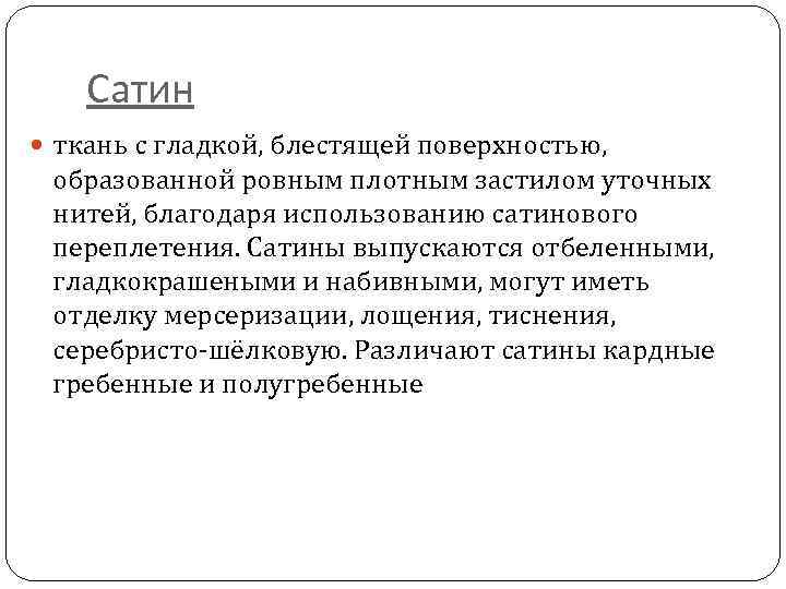 Сатин ткань с гладкой, блестящей поверхностью, образованной ровным плотным застилом уточных нитей, благодаря использованию