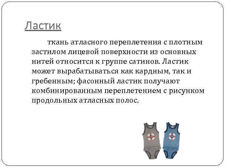 Ластик ткань атласного переплетения с плотным застилом лицевой поверхности из основных нитей относится к